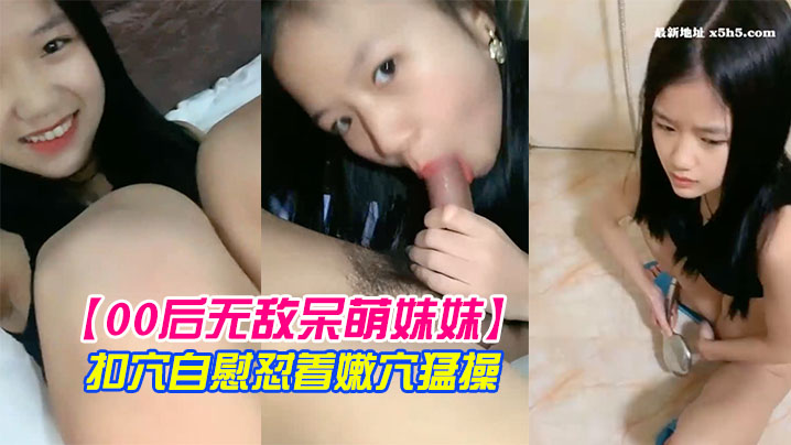 无敌呆萌妹妹一线天馒头美穴小舌头舔炮友大屌双指扣穴自慰怼着嫩穴猛操封面