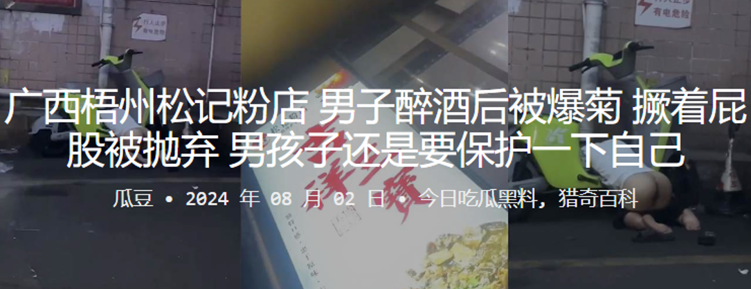 梧州松记粉店男子醉酒后被爆菊撅着屁股被抛弃男孩子还是要保护一下自己封面