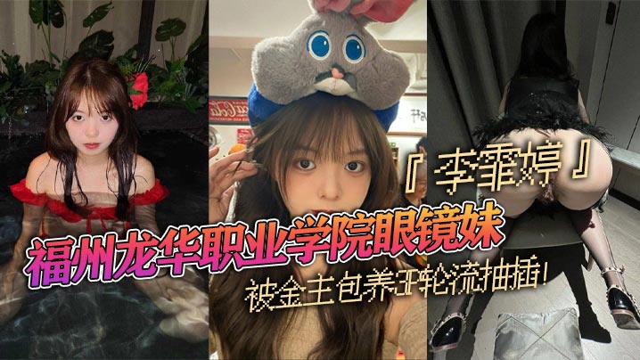 龙华职业学院眼镜妹李霏婷被金主包养群交轮流抽插翘臀后入掐脖顶操浓密阴毛暴露本性封面