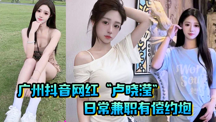 抖音网红卢晓滢日常兼职有偿约炮无套内射小骚逼呻吟声超棒封面
