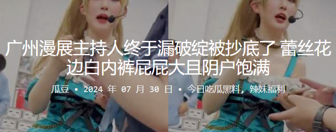 漫展主持人终于漏破绽被抄底了蕾丝花边白内裤屁屁大且阴户饱满封面