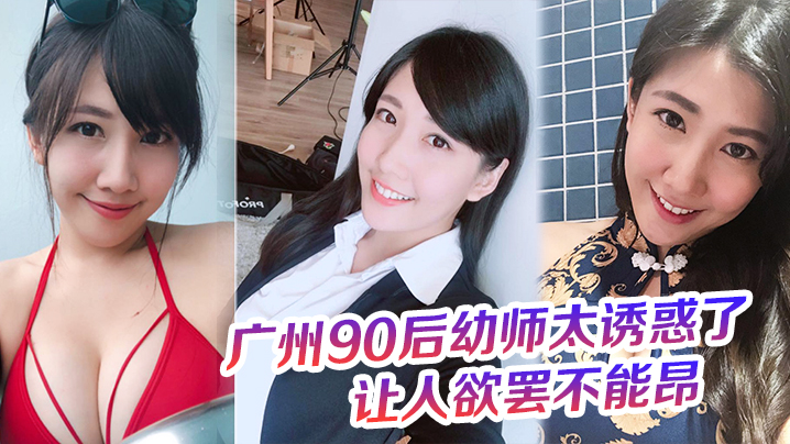 90后幼师太诱惑了奶罩都没时间脱这大屁股的弹性让人欲罢不能昂封面