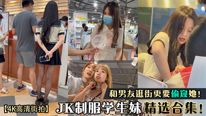 高清街拍JK制服学生妹精选合集和男友逛街更要偷窥她封面