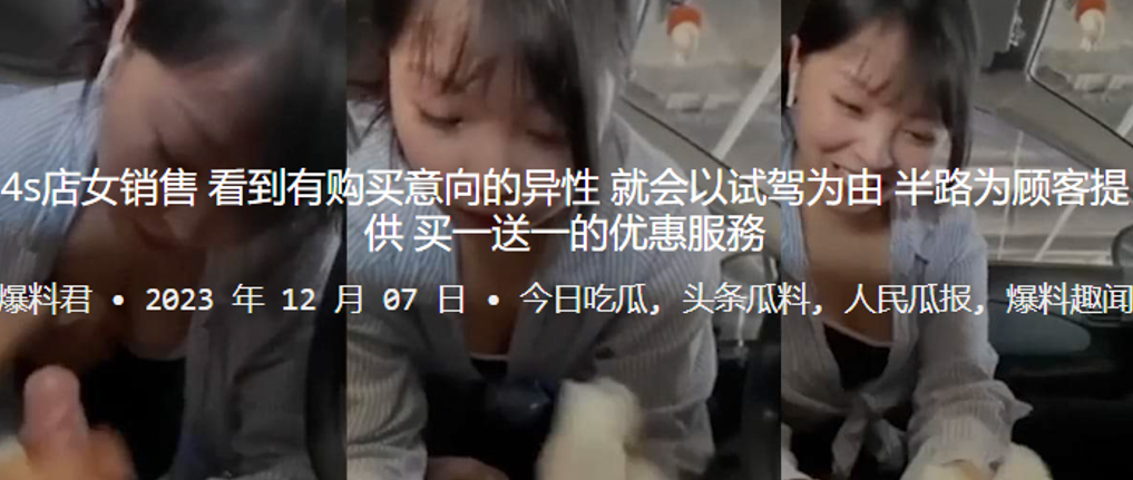4s店女销售看到有购买意向的异性就会以试驾为由半路为顾客提供买一送一的优惠服務封面