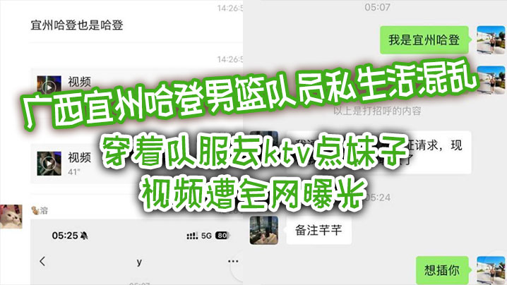 宜州哈登男篮队员私生活混乱穿着队服去ktv点妹子视频遭全网曝光封面
