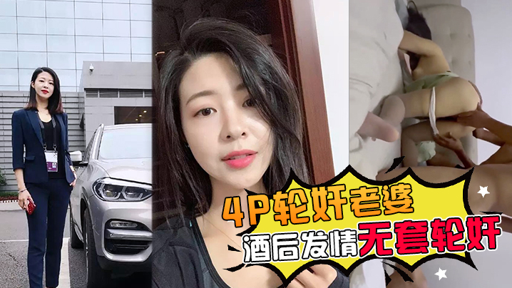 群交轮奸老婆带老婆多人群交被灌醉酒后发情被海友们扒光无套轮奸了封面