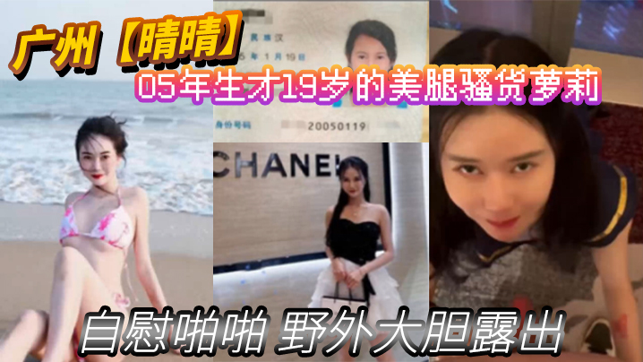 晴晴05年生才19岁的美腿骚货萝莉身份证为证没想到已经玩的这么开嗨了自慰啪啪野外大胆露出封面