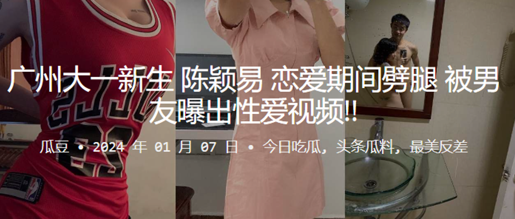 大一新生陈颖易恋爱期间劈腿被男友曝出性爱视频封面