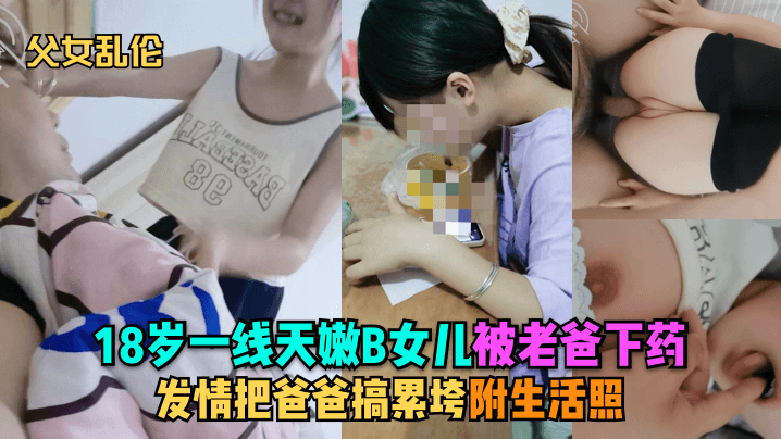 乱伦18岁一线天嫩B女儿被老爸下药发情把爸爸搞累垮附生活照封面