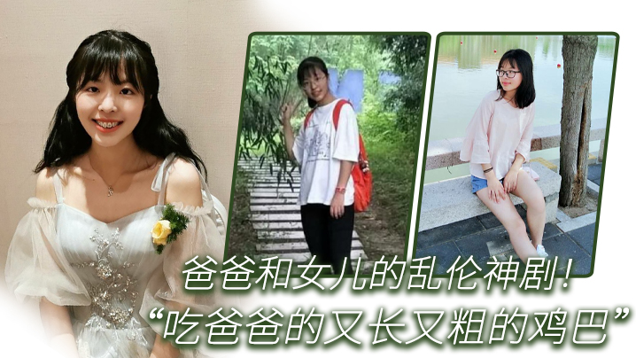 乱伦爸爸和女儿的乱伦神剧你正在吃什么女儿回答吃爸爸的又长又粗的鸡巴全程国语对白封面