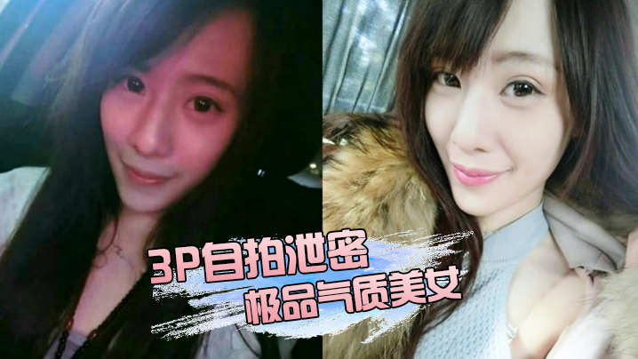 群交自拍泄密极品气质美女私下玩超嗨两位金主大玩群交被两个男人尽情的玩弄淫叫不停封面