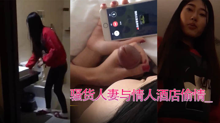 偷情骚货人妻与情人偷情老公打电话来时还在玩着别人的JB封面