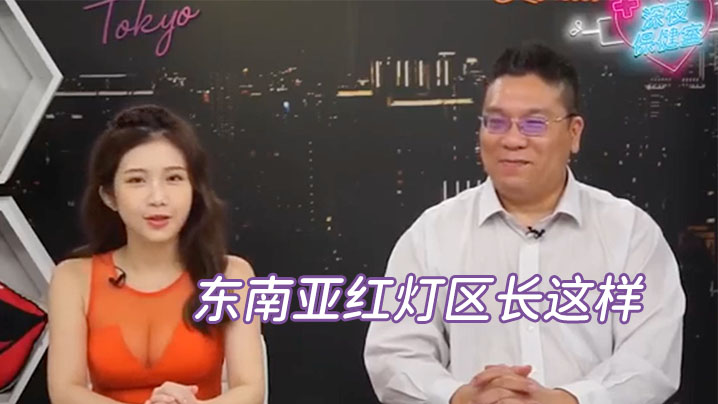 深夜保健室EP14老司机再一发东南亚红灯区长这样讲这关键字就可以那个那个封面