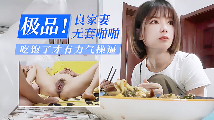 偷情极品良家少妻无套啪啪吃饱了才有力气操封面