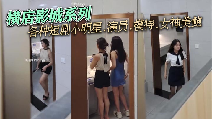 横店影城系列各种短剧小明星.演员.模特.女神美鲍封面