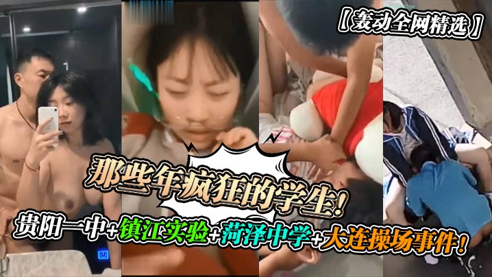轰动全网精选那些年疯狂的学生贵阳一中镇江实验菏泽中学大连操场事件封面