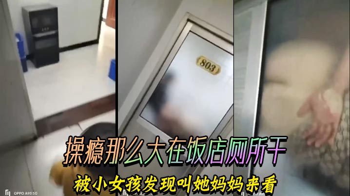 瘾那么大在饭店厕所干被小女孩发现叫她妈妈来看封面