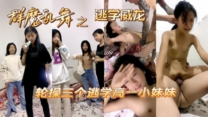哭小萝莉高中妹被同学忽悠逼大肉棒撕裂阴道封面