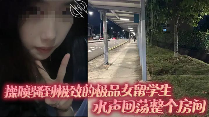 喷骚到极致极品女留学生水声回荡整个房间封面