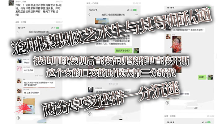 某职校艺术生与其导师私通被她师母发现后直接在班级群里直接开撕这个女口交时候表情三分骄傲两分享受还带一分沉迷封面