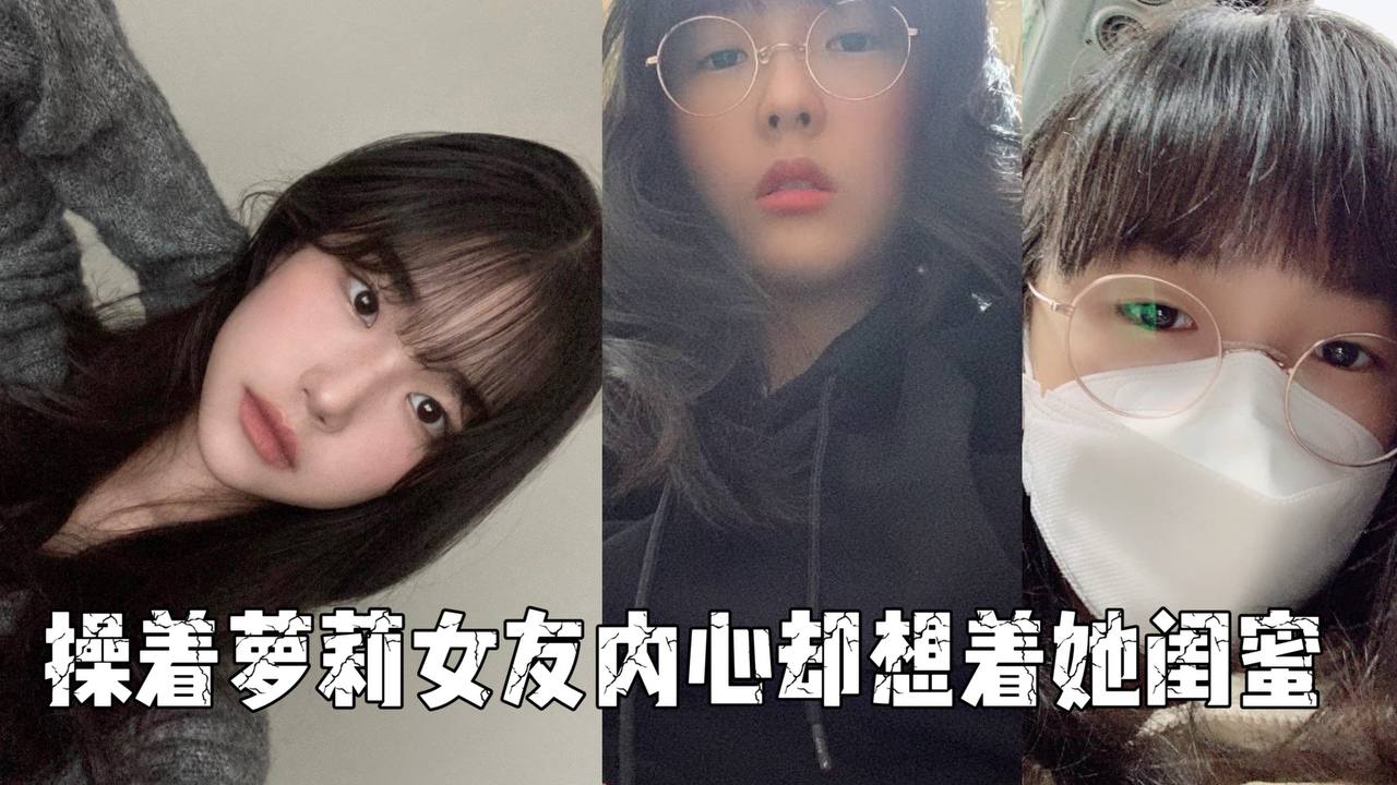 着萝莉女友内心却想着她闺蜜封面