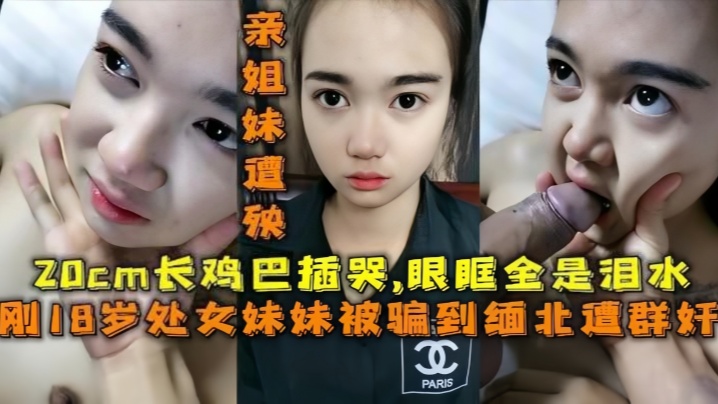 妹妹被骗去缅北搞网络诈骗亲姐妹遭殃20cm鸡巴插哭了眼眶全是泪水封面