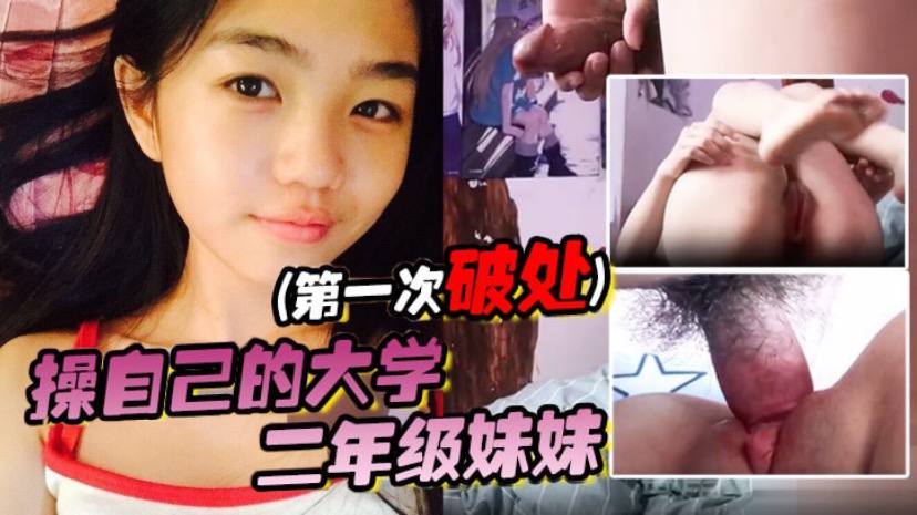 自己大学二年级妹妹第一次破处封面