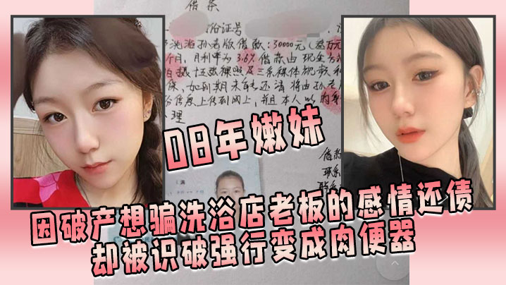 08年嫩妹因破产想骗洗浴店老板的感情还债却被识破强行变成肉便器封面