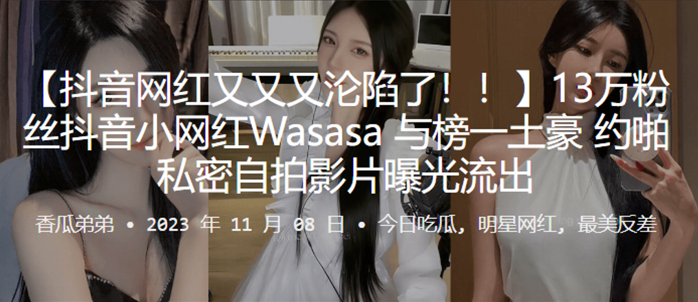 13万粉丝抖音网红Wasasa线下约啪私密自拍影片曝光流出封面