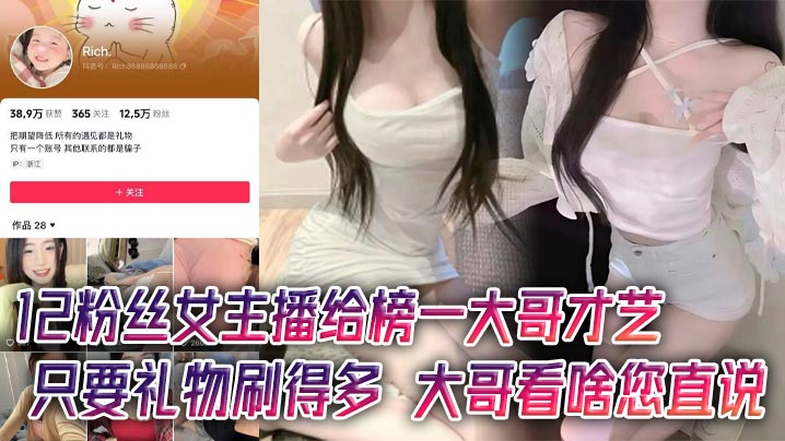 12粉丝女主播给榜一大哥才艺只要礼物刷得多大哥看啥您直说封面