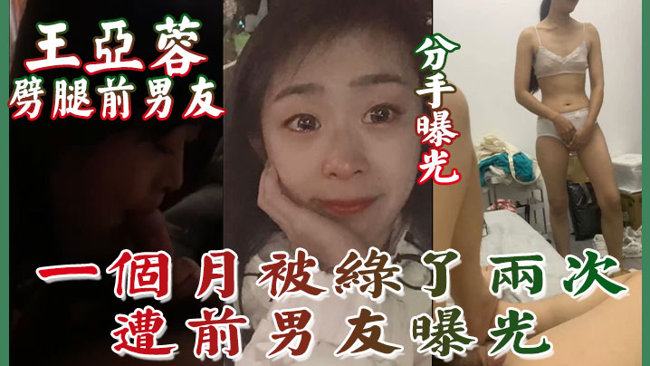 曝光南京的泉峰精密有限公司王亚蓉劈腿前男友一个月被绿了两次遭前男友曝光封面