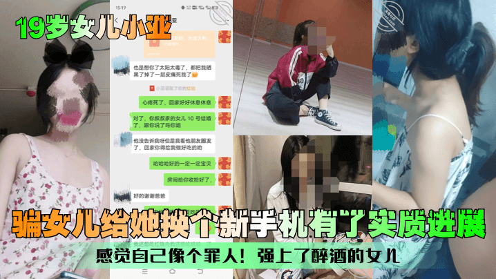 女儿小亚骗女儿给她换个新手机有了实质进展感觉自己像个罪人强上了醉酒女儿封面