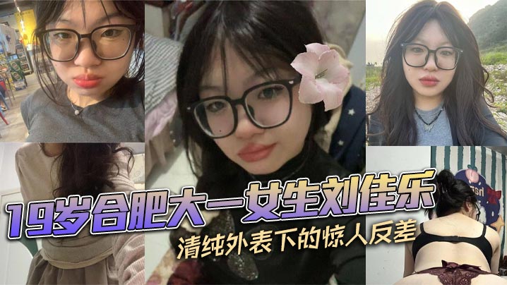 合肥大一女生刘佳乐清纯外表下惊人反差私密视频曝光引热议封面