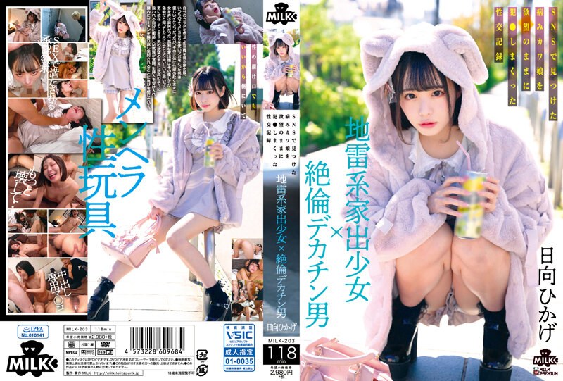 地雷系离家少女×绝伦巨根男 在网路上发现病娇妹子随着欲望侵犯的性交记录 MILK-203-C封面