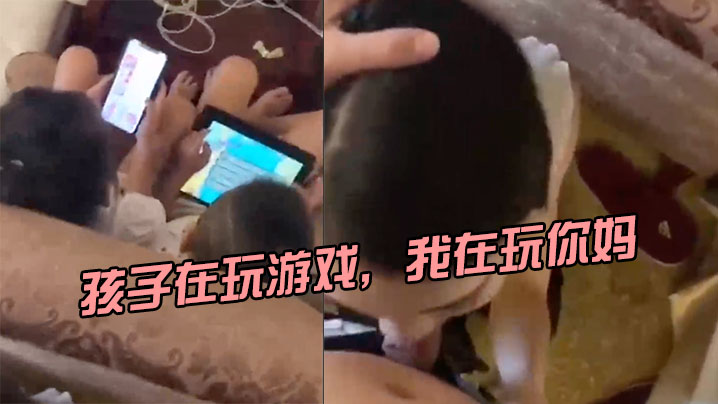 孩子在玩游戏我在的玩你妈刺激封面