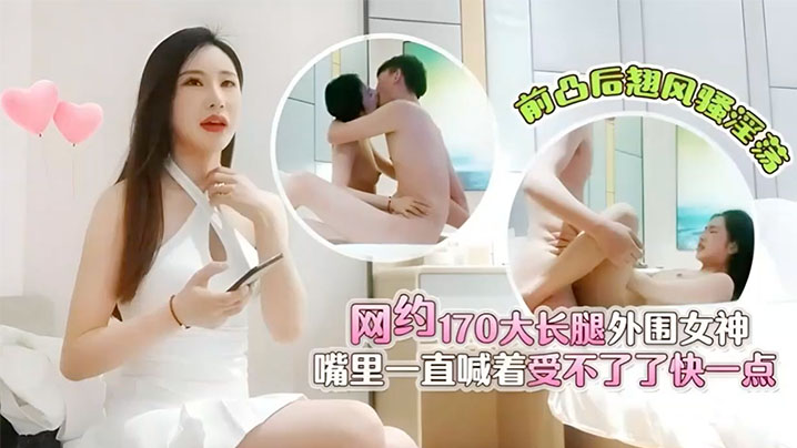 肥屍哥探的花3000元网约170大长腿外围女神前凸后翘风骚淫荡嘴里一直喊着受不了了快一点封面