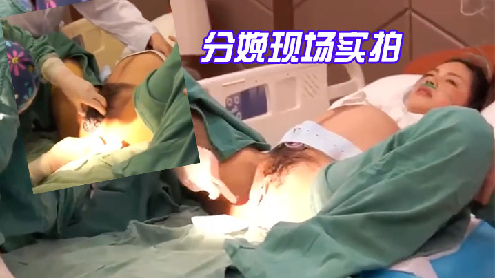 分娩现场的实拍-国语对话震撼流出产房孕妇近距离高清第一视角快来学习下怎么好好爱老婆啦封面
