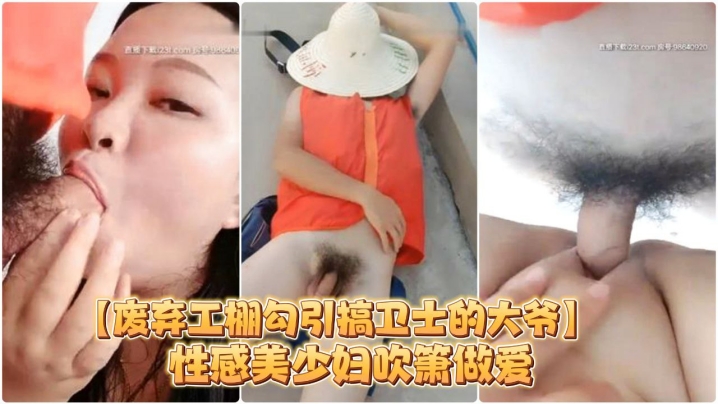 废弃工棚的勾引搞卫士的大爷性感美少妇吹箫做爱对白搞笑封面