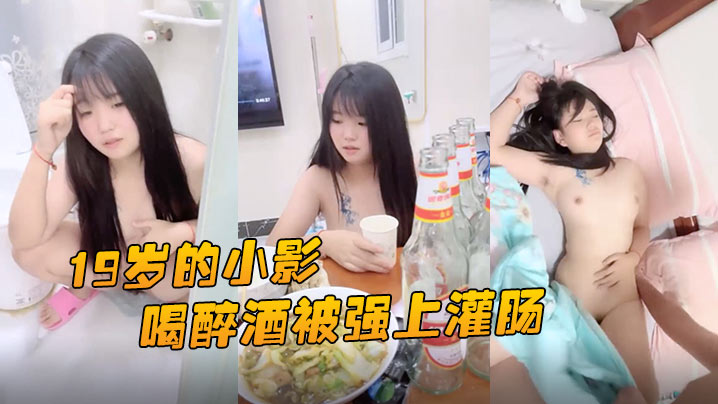 小影喝醉酒被强上灌肠爆菊花屎都给干喷出来封面