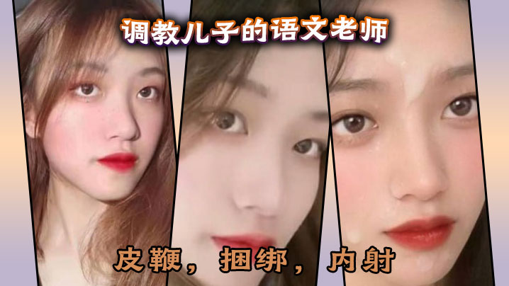 50多分钟超长调的教儿子的语文老师皮鞭捆绑内射完全按照海友的要求调教封面