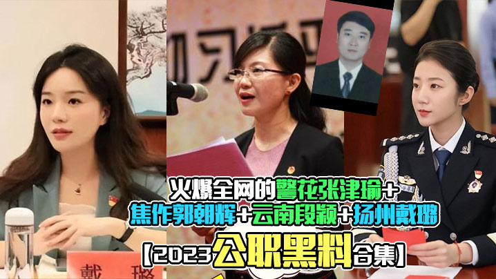 2023公职黑料合集火的爆全网的警花张津瑜焦作郭朝辉云南段颖扬州戴璐全网封杀理性吃瓜封面