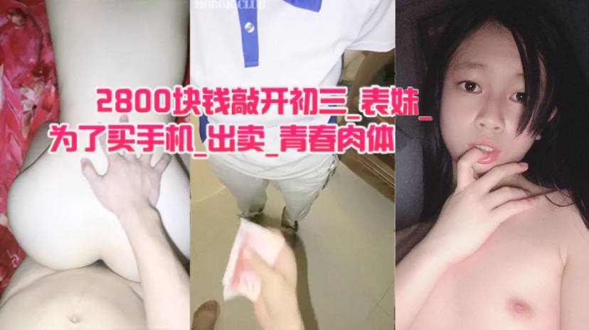 2800块钱敲开初三_的表妹_的房门_为了买手机_出卖_青春肉体封面