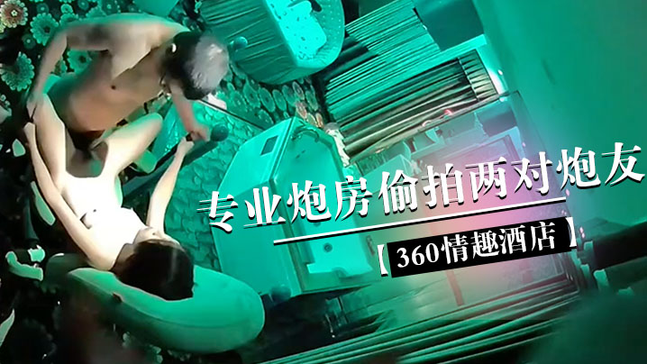 360情趣酒店专业炮房的偷拍两对炮友体验销魂性爱椅上啪啪的感觉封面