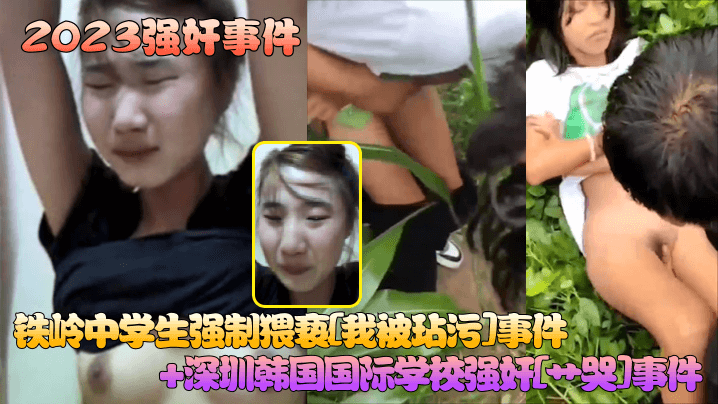 2023强奸事件铁岭中的学生强制猥亵我被玷污事件深圳韩国国际学校强奸艹哭事件封面