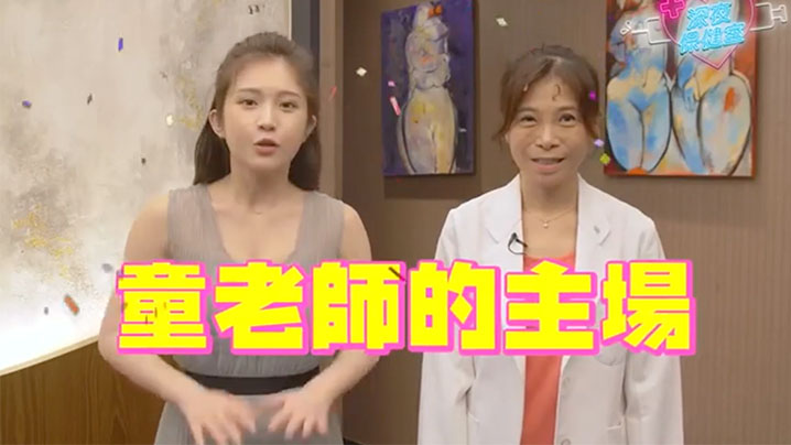 深夜保健室EP39鸡排妹转行当性治疗师上现场帮个案测硬度量大小原来诊间都在做这些事封面