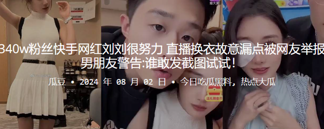 340w粉丝快手网红刘的刘很努力直播换衣故意漏点被网友举报男朋友警告谁敢发截图试试封面