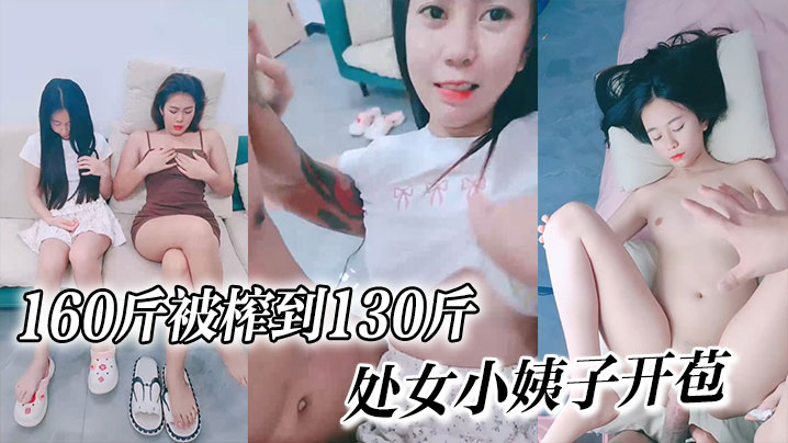 160斤被榨到130斤的处女小姨子开苞嘎嘎纯个个美封面