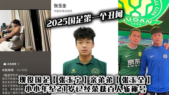 2025国足第一个丑闻的现役国足张玉宁亲弟弟张玉全小小年纪21岁已经荣获百人斩称号封面