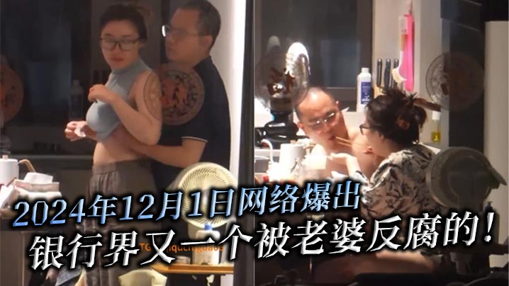 2024年12月1日网的络爆出银行界又一个被老婆反腐的北京银行南京分行高管韦军婚内出轨女下属中信银行南京分行员工李梦真知三当三封面