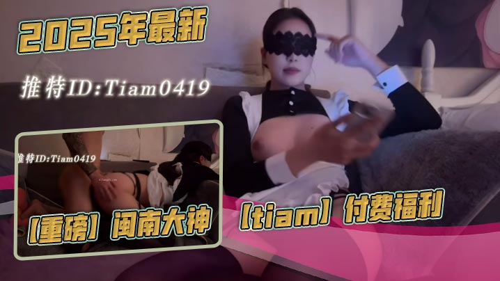 2025年最新重磅闽南的大神tiam付费福利漂亮气质小白领床边倒着口交白花花的奶子沙发上啪啪封面
